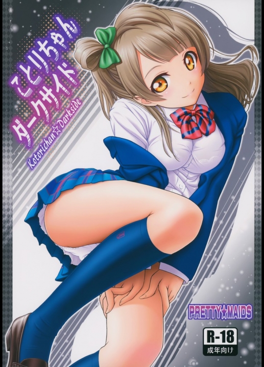 ことりちゃんダークサイド(ラブライブ!)