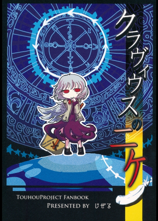 (C89) (同人誌) [じぜる] クラヴィウスのニケ (東方) (非エロ)