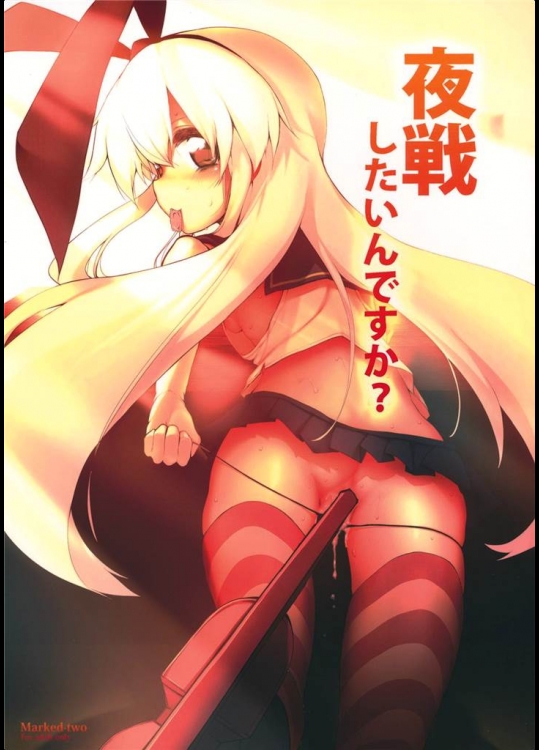 [Marked-two]夜戦したいんですか？(艦隊これくしょん-艦これ-)