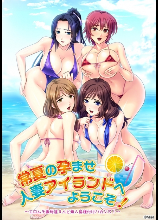 [Miel] 常夏の孕ませ人妻アイランドへようこそ！ ～エロムチ義母達4人と無人島種付けバカンス！～