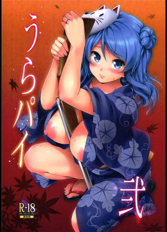 [常時無常]うらパイ弐(艦隊これくしょん-艦これ-)