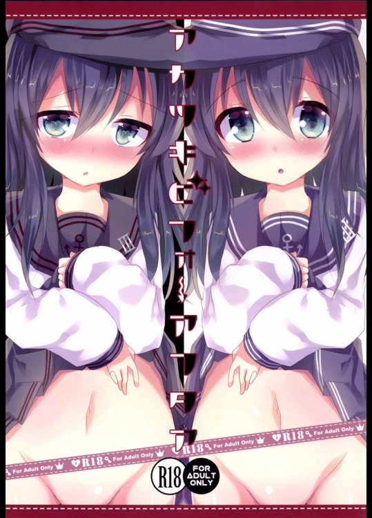 (C88) [スライム企画 (栗柚クリュー)] アカツキビフォーアフタア (艦隊これくしょん -艦これ-)