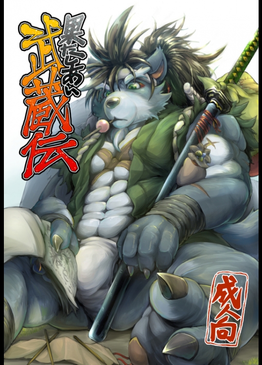 (けもケット4) [Beats Beasts Fellas (よろず)] 果たしあい 武蔵伝