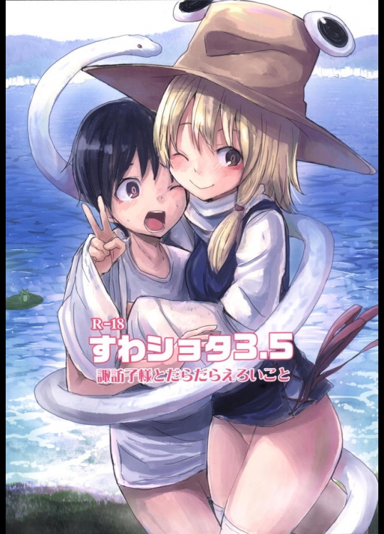 グダグダしてるケロちゃんが子飼いのショタとダラダラSEXすいる同人誌が妙に生々しくて抜けるｗｗｗ【東方Project 同人誌・エロ漫画】