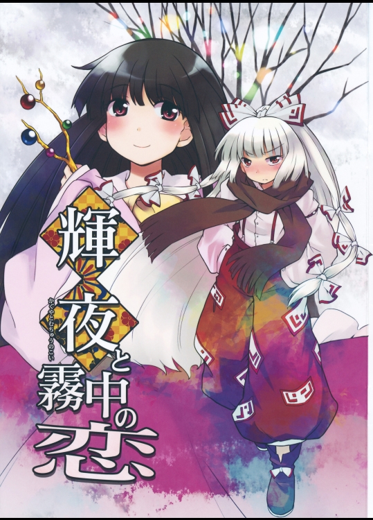 [みずたたき] 輝夜と霧中の恋_2