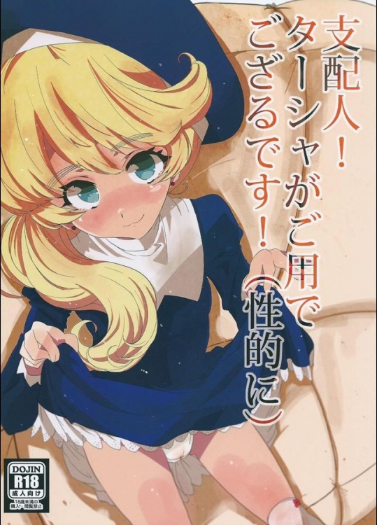 [Sunroad Travellers (紫雲山頂)] 支配人！ターシャがご用でござるです！(性的に) (Tokyo7thシスターズ)_2