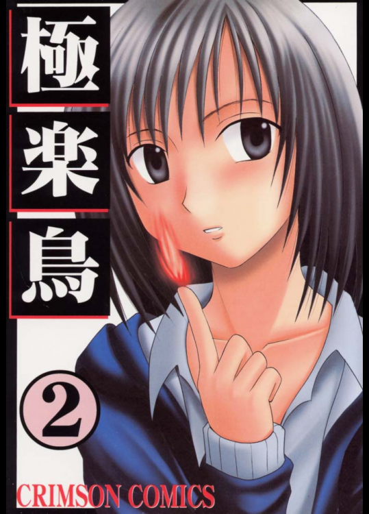 極楽鳥 2