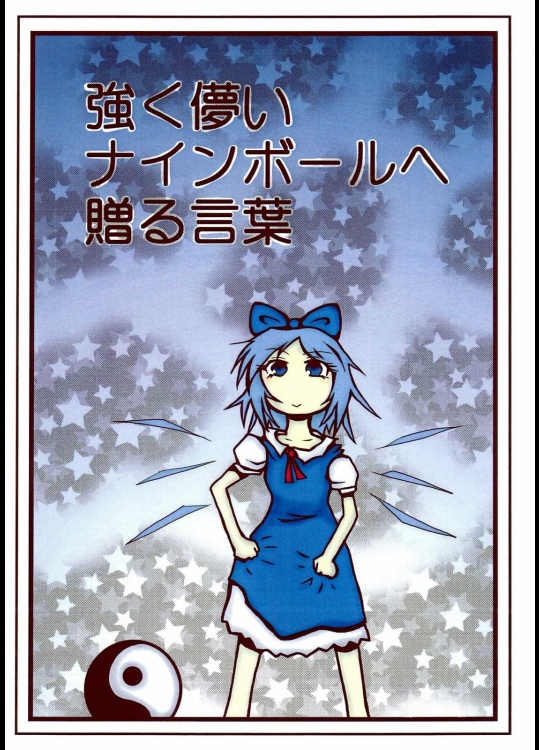 強く儚いナインボールへ贈る言葉