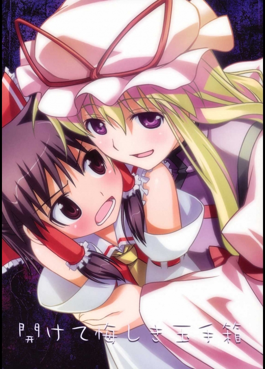 開けて悔しき玉手箱          