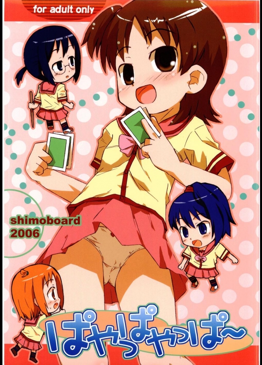 [シモボード] ぱやっぱやっぱー