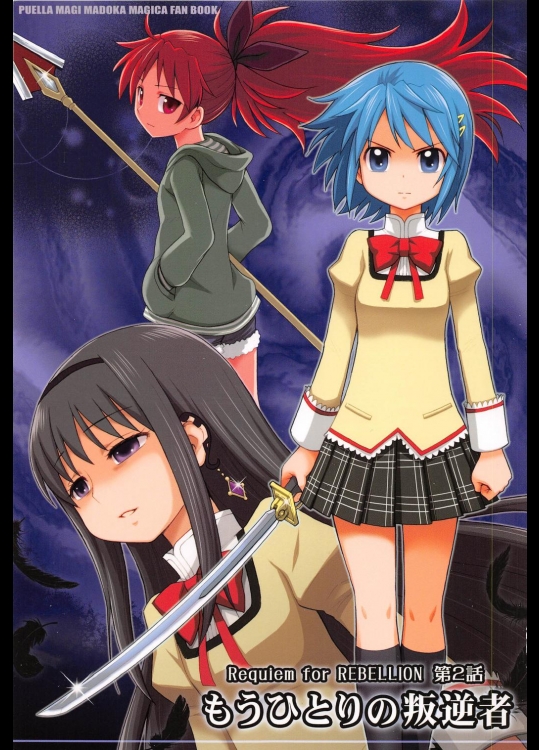 もうひとりの叛逆者（魔法少女まどか☆マギカ）