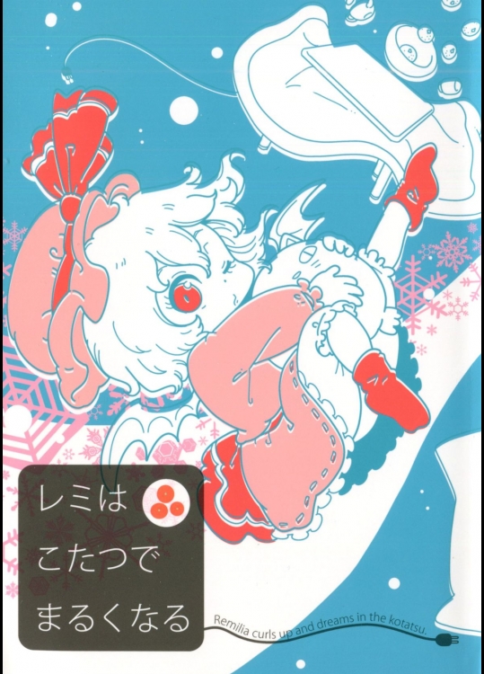 レミはこたつでまるくなる (東方Project)