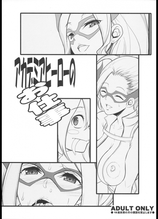 (C87) [ようかい玉の輿 (CHIRO)] アカデミアヒーローのお仕事 (僕のヒーローアカデミア) [無修正]