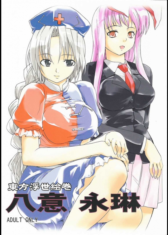 東方浮世絵巻 八意永琳          