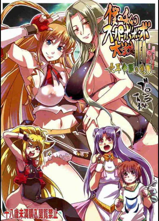 僕の私の無限のスーパーボボッボ大戦NEOンティア -長耳帝国の逆襲-