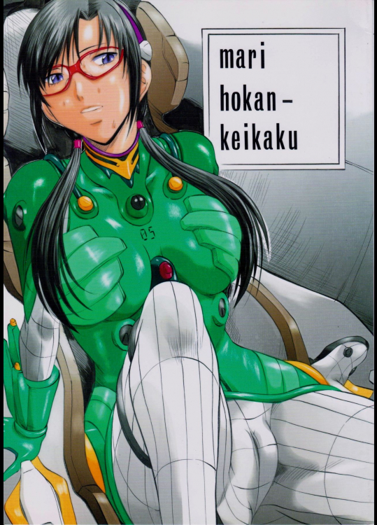 [武装女神 (神無月かんな)] mari hokan-keikaku (新世紀エヴァンゲリオン)