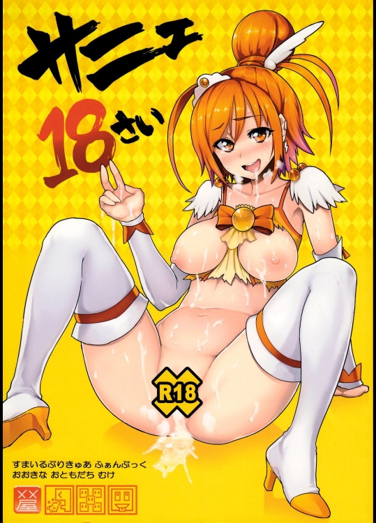 [メメ屋(メメ50)] サニェ18さい (スマイルプリキュア!)_4