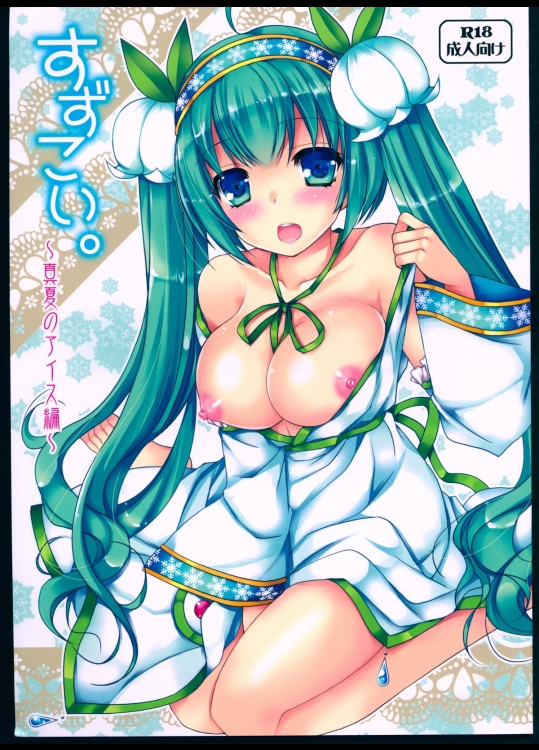 (C88) [電脳冬蜜柑 (上田リエコ)] すずこい。～真夏のアイス編～ (VOCALOID)
