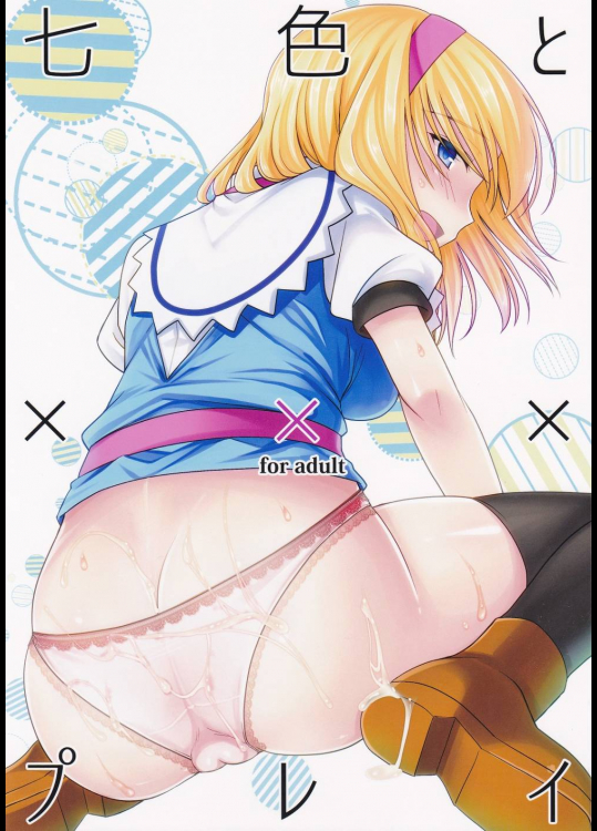 七色とxxxプレイ (七色と恋人プレイ6)          