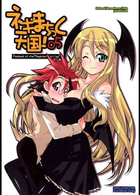 ネギまちっく天国! 05