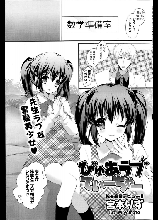 [宮本りず] ぴゅあラブてぃーちゃー