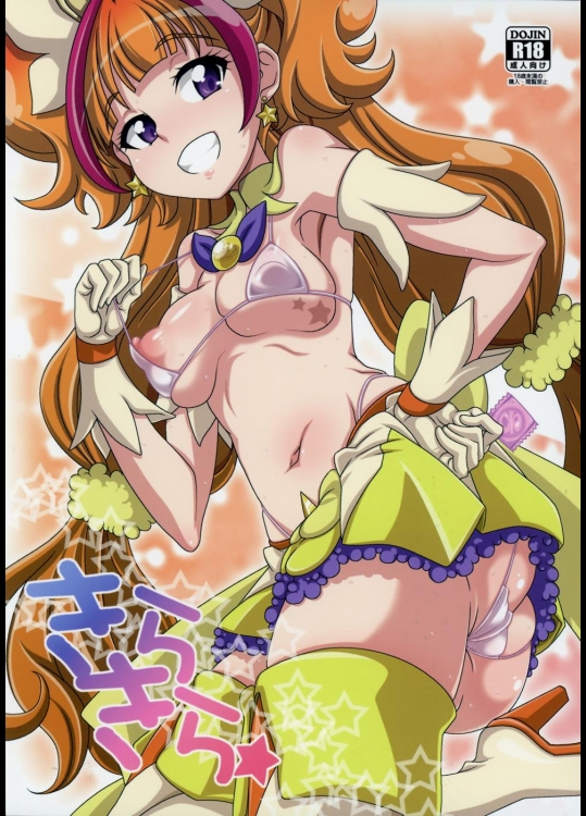 [悪性真性物] きらきら☆ (Go! プリンセスプリキュア)