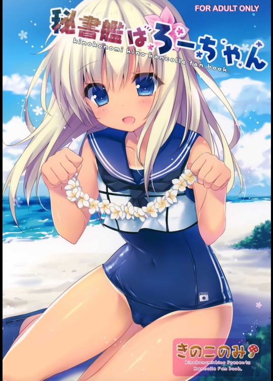 (COMIC1☆9) [きのこのみ (kino)] 秘書艦はろーちゃん (艦隊これくしょん -艦これ-)_5