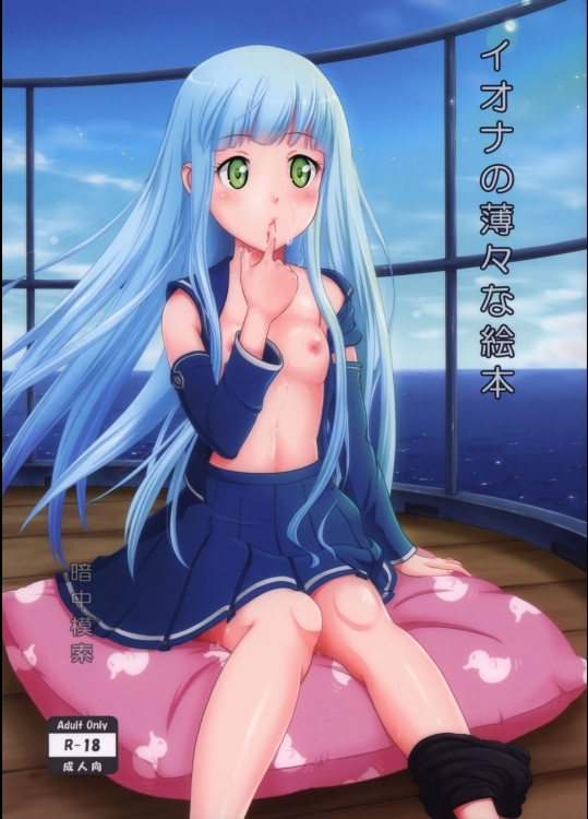 [暗中模索]イオナの薄々な絵本 (蒼き鋼のアルペジオ)