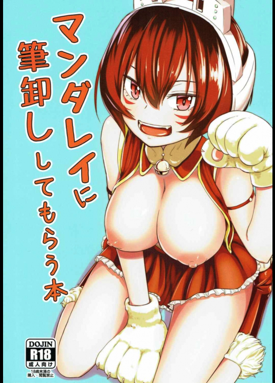 (C91) [crossray (大森誠)] マンダレイに筆卸ししてもらう本 (僕のヒーローアカデミア)