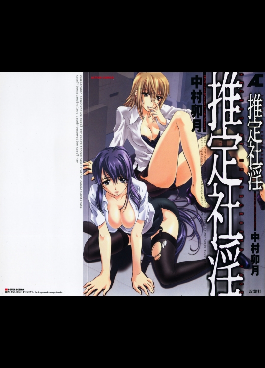 [中村卯月] 推定社淫