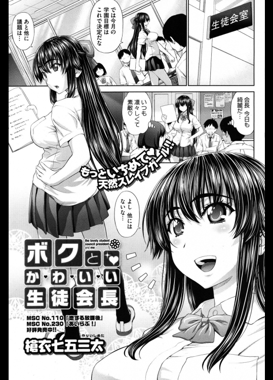 [槍衣七五三太] ボクとかわいい生徒会長