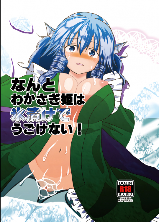 [ACID CLUB (nagare)] なんとわかさぎ姫は氷漬けでうごけない! (東方Project) [DL版]