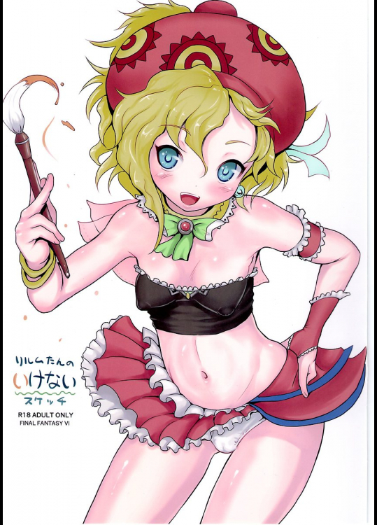 リルムたんのいけないスケッチ