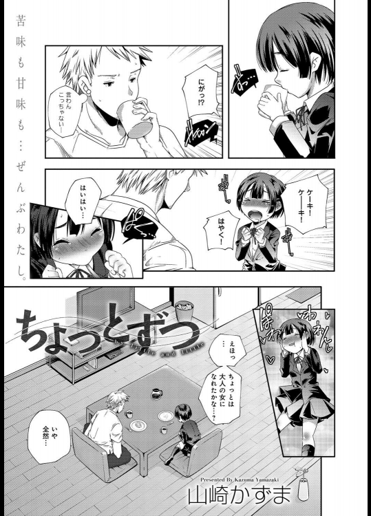 [山崎かずま] ちょっとずつ