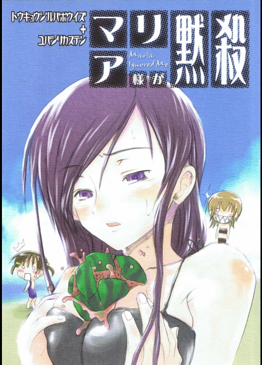 マリア様が黙殺