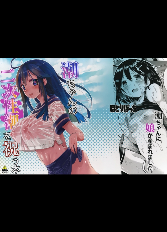 [ほとりぼっち] 潮ちゃんの二次性潮を祝う本 (艦隊これくしょん -艦これ-)