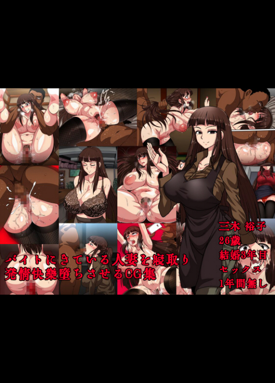 バイトにきている人妻を寝取り発情快楽堕ちさせるCG集