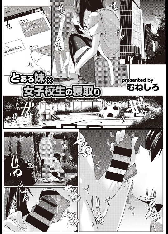 [むねしろ] とある妹×女子校生の寝取り