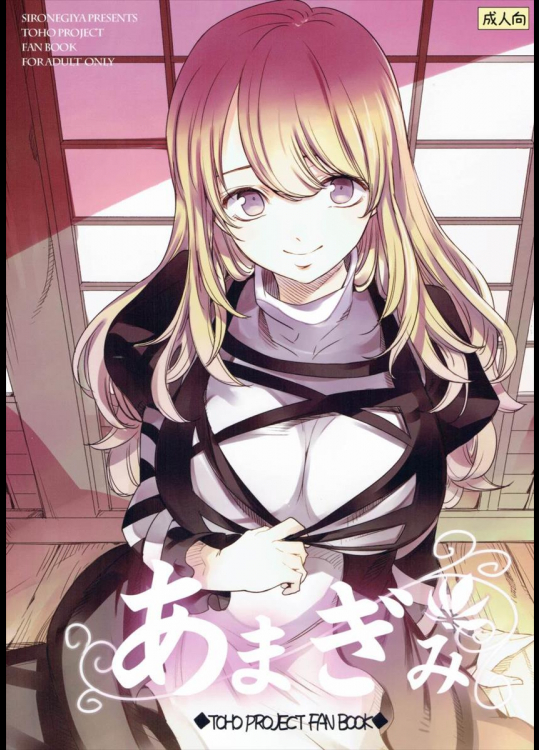 (例大祭13) [白ネギ屋 (miya9)] あまぎみ (東方Project)