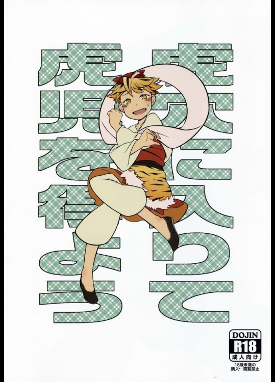 虎穴に入って虎児を得よう