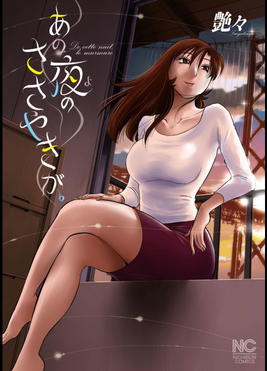 [艶々] あの夜のささやきが。