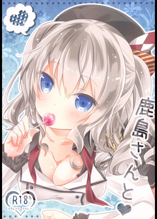 [SANDAN]鹿島さんと (艦隊これくしょん -艦これ-)