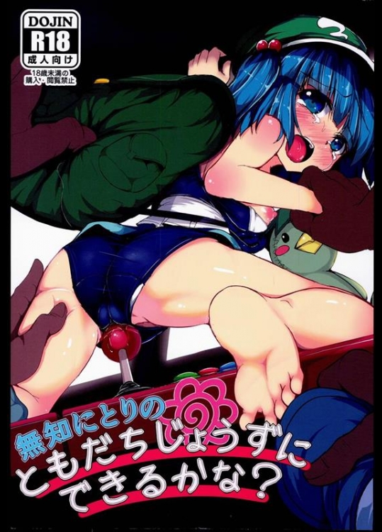 [ロリメイト (にーさん)] 無知にとりのともだちじょうずにできるかな？(東方Project)