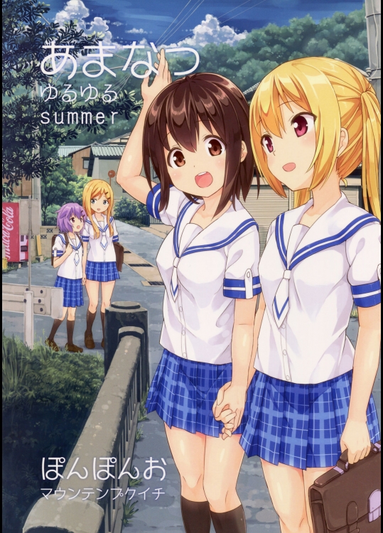 (C88) [ぽんぽんお (マウンテンプクイチ)] あまなつ (あまゆる。)