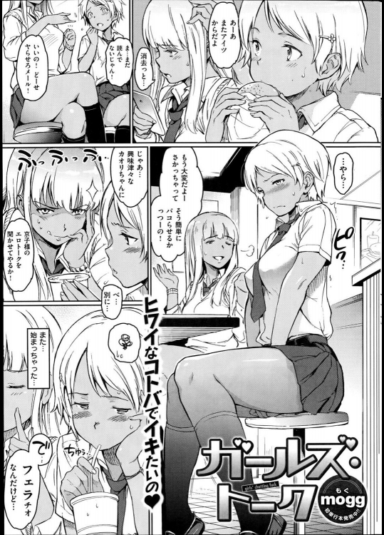 [mogg] ガールズ トーク