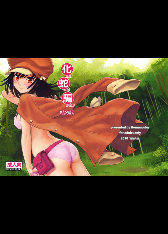 (C79) [ホムンクルス (ホムンクルス)] 化蛇騙 (化物語)