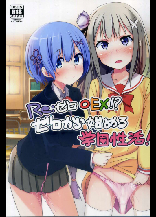 Reゼロ○EX!ゼロから始める学園性活