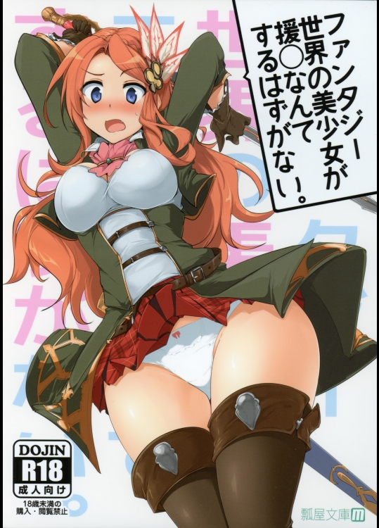 (COMIC1☆9) [瓢屋 (もみお)] ファンタジー世界の美少女が援◯なんてするはずがない。 (グランブルーファンタジー)