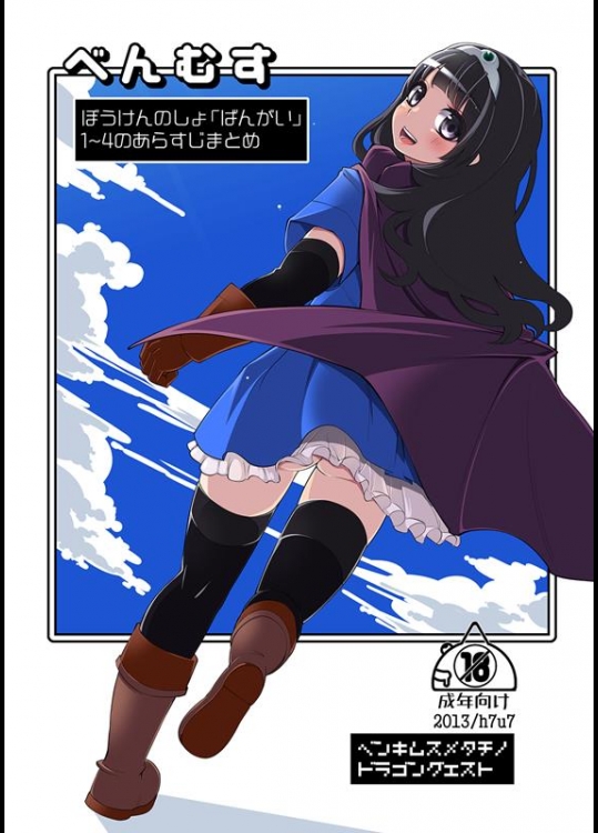 [昭和最終戦線 (はなうな)] べんむすばんがいへん (ドラゴンクエストIII)_3