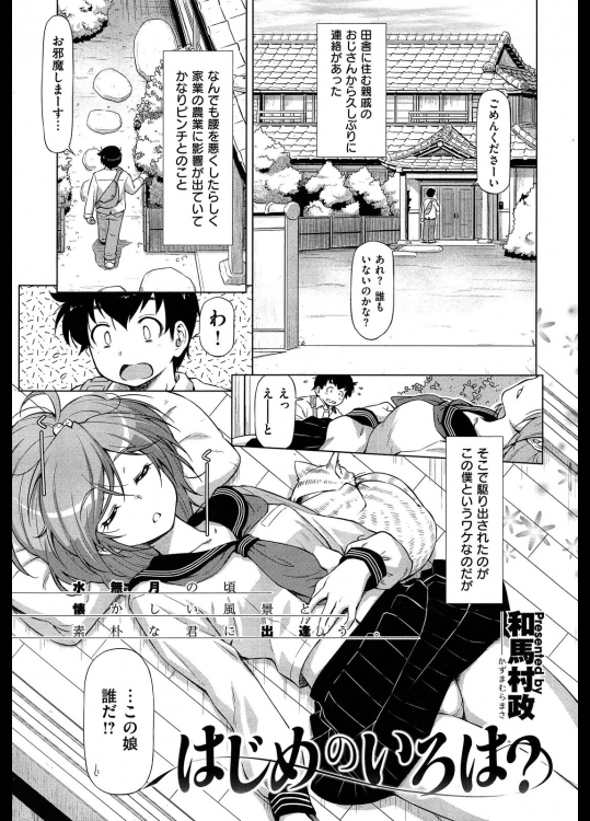 [和馬村政] はじめのいろは？